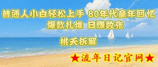 普通人小白轻松上手 80年代童年回忆杀,爆款扎堆,日入数张插图 普通人小白轻松上手 80年代童年回忆杀,爆款扎堆,日入数张插图