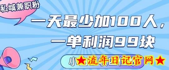 私域兼职粉项目:一天最少加100人,一单利润最少99米 ,新手小白也能每天进账小1k+插图 私域兼职粉项目:一天最少加100人,一单利润最少99米 ,新手小白也能每天进账小1k+插图