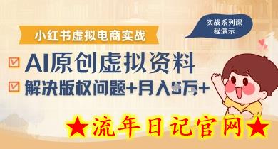 借助AI操作小红书虚拟电商,解决资料版权问题,新手轻松月入1W+插图 借助AI操作小红书虚拟电商,解决资料版权问题,新手轻松月入1W+插图