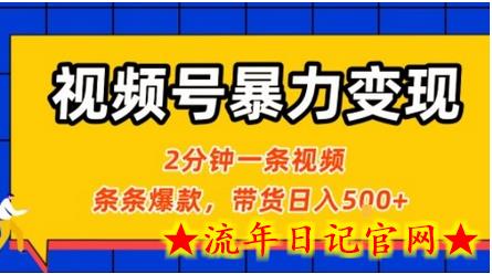 视频号暴力变现玩法,2分钟制作一条治愈风景视频,条条爆款,挂橱窗带货日入5张+,2天起号小白可做插图 视频号暴力变现玩法,2分钟制作一条治愈风景视频,条条爆款,挂橱窗带货日入5张+,2天起号小白可做插图