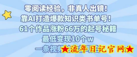 靠AI打造爆款知识类书单号,61个作品涨粉66w的起号秘籍,最低变现10个w,一条视频给你拆明白插图 靠AI打造爆款知识类书单号,61个作品涨粉66w的起号秘籍,最低变现10个w,一条视频给你拆明白插图