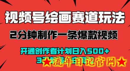 视频号绘画赛道暴力变现玩法,2分钟制作一条爆款视频,开通创作者计划日入多张,3天起号小白可做插图 视频号绘画赛道暴力变现玩法,2分钟制作一条爆款视频,开通创作者计划日入多张,3天起号小白可做插图