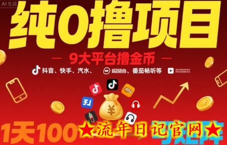 纯0撸项目,9大平台撸金币,抖音,快手,汽水,番茄畅听等,1天100,可矩阵插图 纯0撸项目,9大平台撸金币,抖音,快手,汽水,番茄畅听等,1天100,可矩阵插图