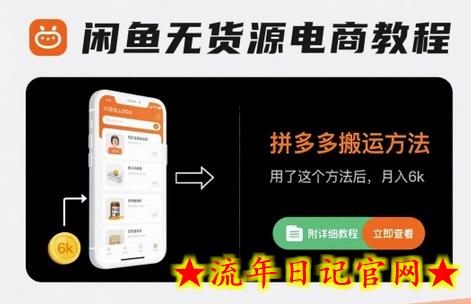 闲鱼无货源电商教程,拼多多搬运方法,用了这个方法后,月入6k(附详细教程)插图 闲鱼无货源电商教程,拼多多搬运方法,用了这个方法后,月入6k(附详细教程)插图