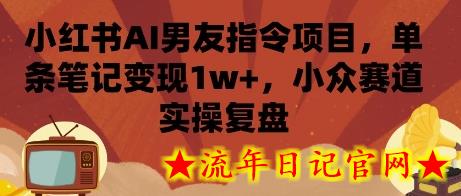 小红书AI男友指令项目,单条笔记变现1w+,小众赛道实操复盘插图 小红书AI男友指令项目,单条笔记变现1w+,小众赛道实操复盘插图