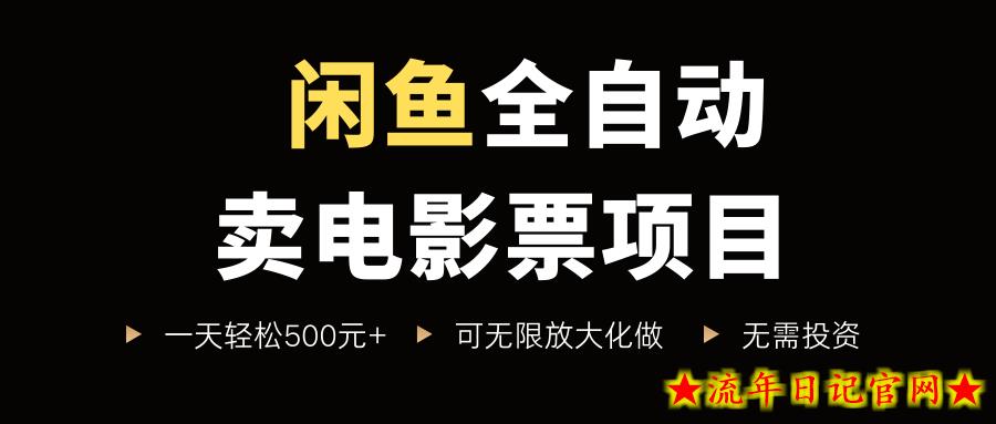 闲鱼全自动卖电影票项目,一单5元-30米,新手一天轻松5张+,无脑操作,零投入【揭秘】插图 闲鱼全自动卖电影票项目,一单5元-30米,新手一天轻松5张+,无脑操作,零投入【揭秘】