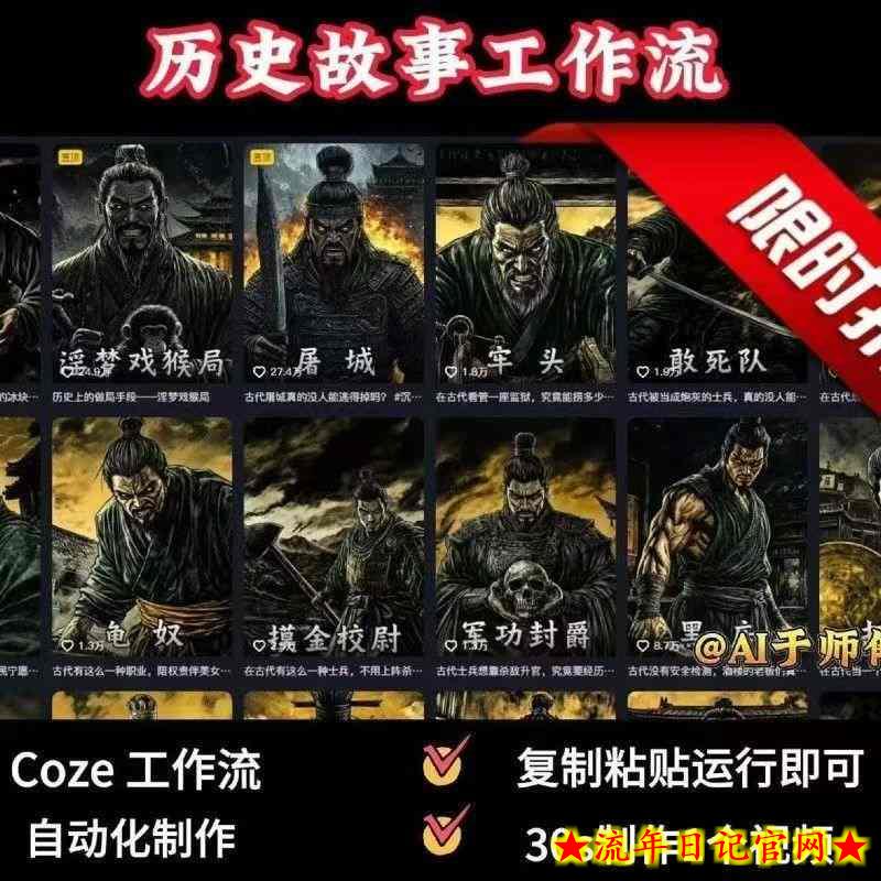 COZE扣子工作流一键生成历史人物一生的视频,复制粘贴运行即可,30s制作1个视频插图 COZE扣子工作流一键生成历史人物一生的视频,复制粘贴运行即可,30s制作1个视频