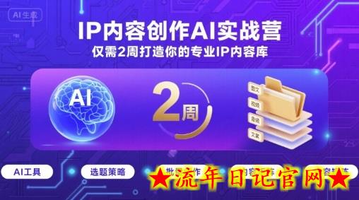 IP内容创作AI实战营,仅需2周打造你的专业IP内容库插图 IP内容创作AI实战营,仅需2周打造你的专业IP内容库