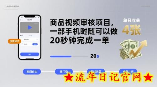 商品视频审核项目,一部手机随时随地都可以做,20秒钟完成一单,单日收益 4张【揭秘】插图 商品视频审核项目,一部手机随时随地都可以做,20秒钟完成一单,单日收益 4张【揭秘】