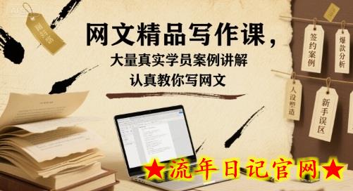 网文精品写作课,大量真实学员案例讲解,认真教你写网文插图 网文精品写作课,大量真实学员案例讲解,认真教你写网文