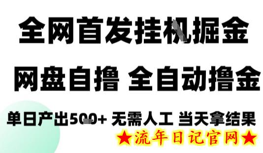 2025最新网盘自撸拉新,全自动运行,无需人工,日入4张+,小白可玩【揭秘】插图 2025最新网盘自撸拉新,全自动运行,无需人工,日入4张+,小白可玩【揭秘】
