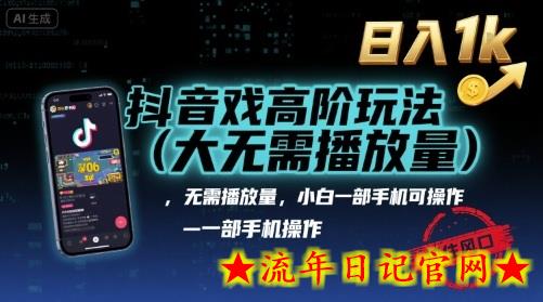 抖音游戏高阶玩法(大佬私藏),无需播放量,小白一部手机可操作,日入1k,抓住风口轻松变现【揭秘】插图 抖音游戏高阶玩法(大佬私藏),无需播放量,小白一部手机可操作,日入1k,抓住风口轻松变现【揭秘】