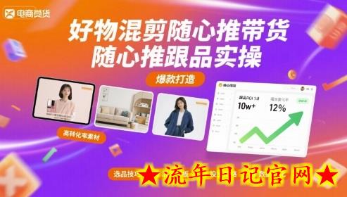 好物混剪随心推带货,随心推跟品实操插图 好物混剪随心推带货,随心推跟品实操