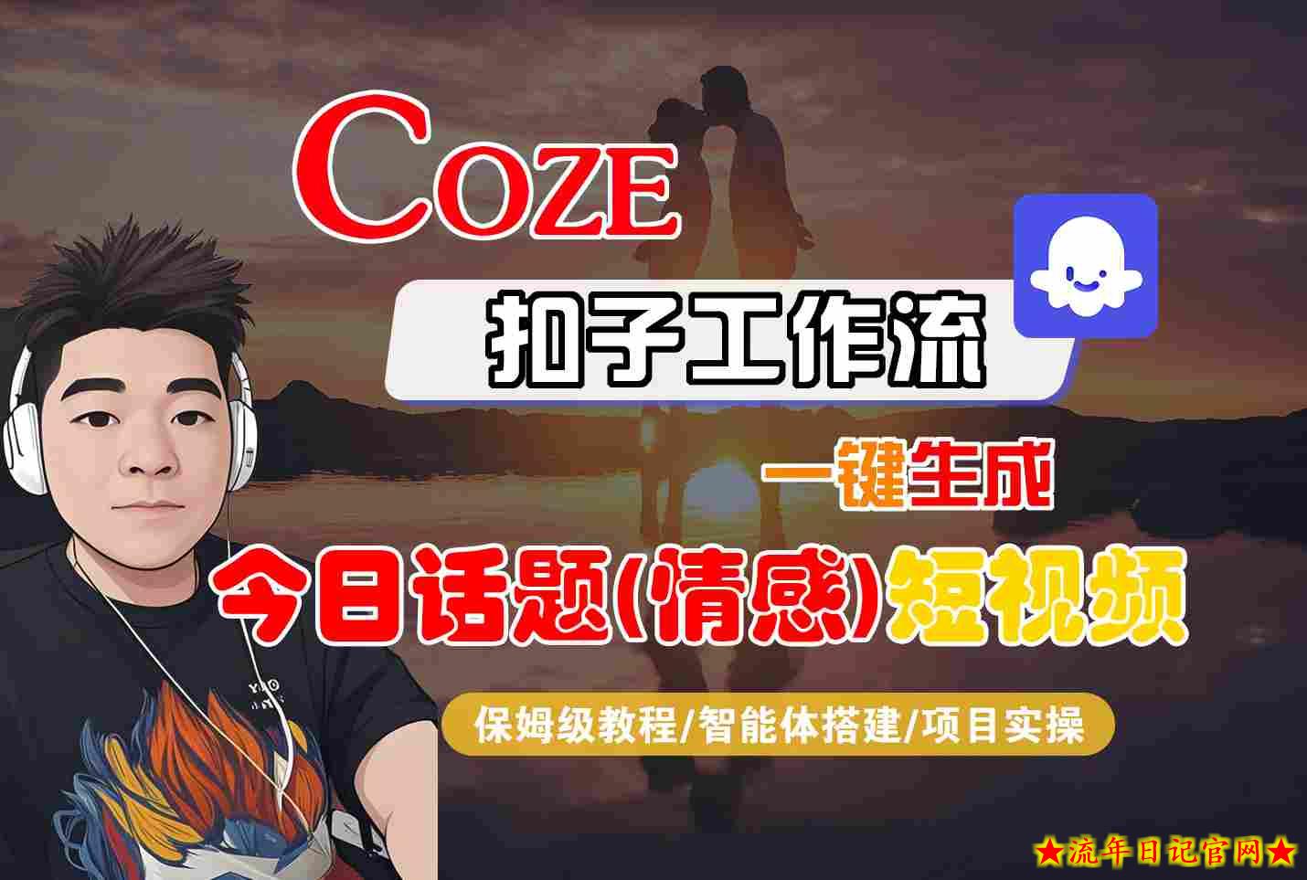 Coze智能体工作流一键生成今日话题(情感)短视频,全流程保姆级教学插图 Coze智能体工作流一键生成今日话题(情感)短视频,全流程保姆级教学