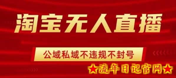 淘宝无人直播带货最新技术,不封号,不违规 操作简单,开播爆单,日入1k+【揭秘】插图 淘宝无人直播带货最新技术,不封号,不违规 操作简单,开播爆单,日入1k+【揭秘】