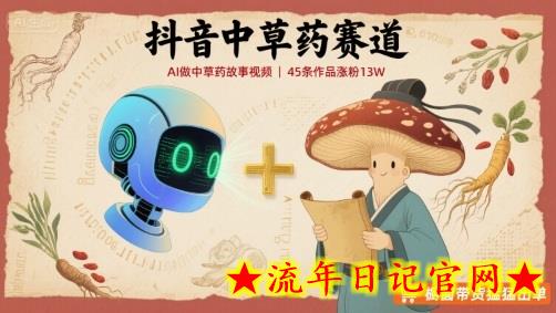 抖音中草药赛道,用AI做中草药故事视频,45条作品涨粉13W,橱窗带货猛猛出单插图 抖音中草药赛道,用AI做中草药故事视频,45条作品涨粉13W,橱窗带货猛猛出单