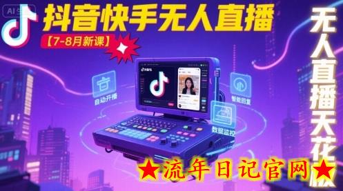 宝子哥·抖音快手无人直播【7-8月新课】无人直播天花板插图 宝子哥·抖音快手无人直播【7-8月新课】无人直播天花板