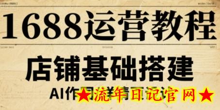 1688运营教程,助力商家提升流量与转化插图 1688运营教程,助力商家提升流量与转化
