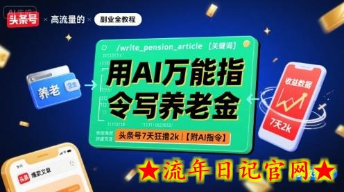 用AI万能指令写养老金,头条号7天狂撸2k【附AI指令】插图 用AI万能指令写养老金,头条号7天狂撸2k【附AI指令】