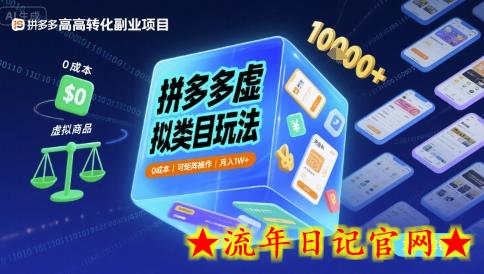 拼多多虚拟类目玩法,0成本,可矩阵操作,月入1W+插图 拼多多虚拟类目玩法,0成本,可矩阵操作,月入1W+