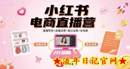 小红书电商直播营,直播带货+店铺运营+笔记运营=全电商插图 小红书电商直播营,直播带货+店铺运营+笔记运营=全电商