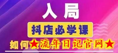 抖音商城运营课程(更新25年9月),入局抖店必学课, 如何快速扫盲入局抖店插图 抖音商城运营课程(更新25年9月),入局抖店必学课, 如何快速扫盲入局抖店