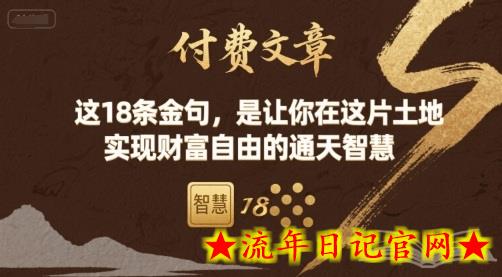 付费文章:这18条金句,是让你在这片土地 实现财富自由的通天智慧插图 付费文章:这18条金句,是让你在这片土地 实现财富自由的通天智慧