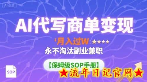 AI代写商单变现,月入过W,永不淘汰副业兼职【保姆级SOP手册】插图 AI代写商单变现,月入过W,永不淘汰副业兼职【保姆级SOP手册】