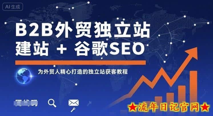 B2B外贸独立站建站+谷歌SEO,为外贸人精心打造的独立站获客教程插图 B2B外贸独立站建站+谷歌SEO,为外贸人精心打造的独立站获客教程