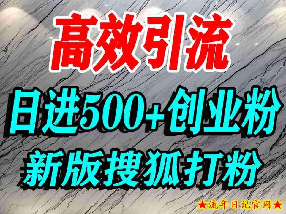 怎么打创业粉?搜狐网打精准创业粉,打粉引流教程,单人日引500+精准创业粉插图 怎么打创业粉?搜狐网打精准创业粉,打粉引流教程,单人日引500+精准创业粉