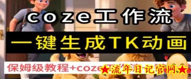 coze工作流一键生成TK动画,保姆级教程+coze工作流一键生成插图 coze工作流一键生成TK动画,保姆级教程+coze工作流一键生成