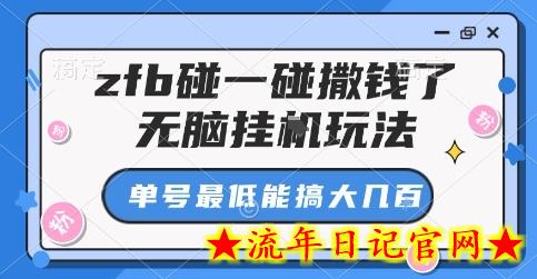 zfb碰一碰撒钱了,无脑挂G玩法,单号最低能搞大几张【揭秘】插图 zfb碰一碰撒钱了,无脑挂G玩法,单号最低能搞大几张【揭秘】