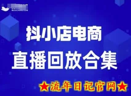 短视频电商:抖小店变现从0到盈利过直播回放插图 短视频电商:抖小店变现从0到盈利过直播回放