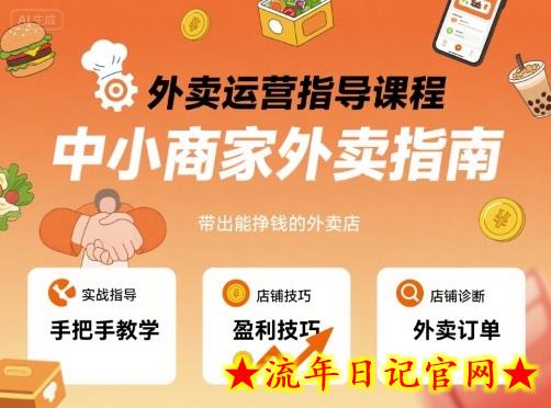外卖运营指导课程,中小商家外卖指南,手把手带出能挣钱的外卖店插图 外卖运营指导课程,中小商家外卖指南,手把手带出能挣钱的外卖店