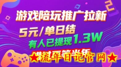 游戏陪玩推广拉新,无需回填,5米每单日结,0粉丝也能做,有人已提现1.3W,错过再等半年插图 游戏陪玩推广拉新,无需回填,5米每单日结,0粉丝也能做,有人已提现1.3W,错过再等半年