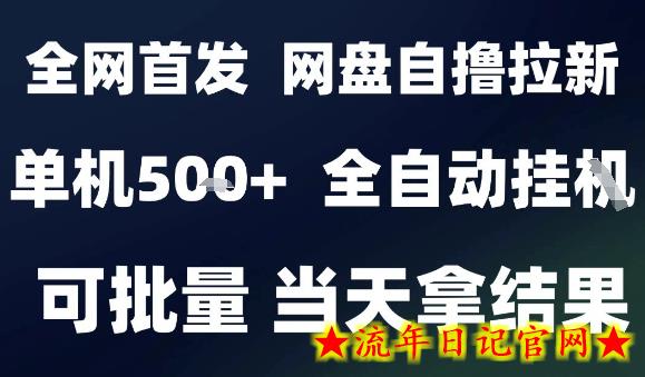 2025最新九月网盘自撸拉新,全自动运行,解放双手,日入5张+,小白可玩,批量操作【揭秘】插图 2025最新九月网盘自撸拉新,全自动运行,解放双手,日入5张+,小白可玩,批量操作【揭秘】