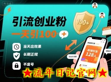 引流创业粉,一天引100+,当天出效果,长期正规,不废号插图 引流创业粉,一天引100+,当天出效果,长期正规,不废号