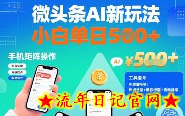 微头条AI新玩法,小白单日5张+,手机可矩阵操作【附工具指令】插图 微头条AI新玩法,小白单日5张+,手机可矩阵操作【附工具指令】