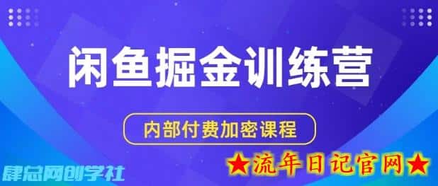 闲鱼掘金训练营,双重暴力变现,日入2张+,小白也能轻松上手插图 闲鱼掘金训练营,双重暴力变现,日入2张+,小白也能轻松上手