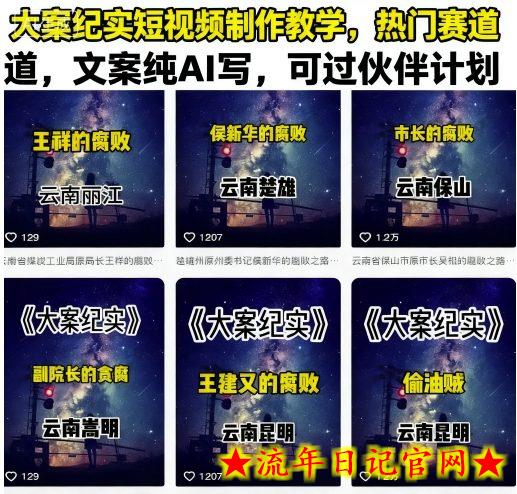 大案纪实短视频制作教学,热门赛道,文案纯AI写,可过伙伴计划插图 大案纪实短视频制作教学,热门赛道,文案纯AI写,可过伙伴计划