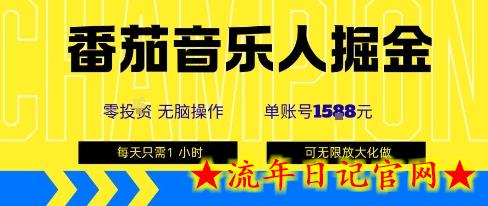 番茄音乐人掘金,单账号最高可撸1k+,可无限矩阵去做,零投入插图 番茄音乐人掘金,单账号最高可撸1k+,可无限矩阵去做,零投入
