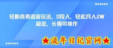 轻断食赛道新玩法,0投入,轻松月入1W 稳定,长期可操作插图 轻断食赛道新玩法,0投入,轻松月入1W 稳定,长期可操作