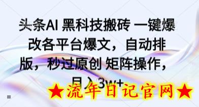 头条AI 黑科技搬砖 一键爆改各平台爆文,自动排版,秒过原创 矩阵操作,月入3w+【揭秘】插图 头条AI 黑科技搬砖 一键爆改各平台爆文,自动排版,秒过原创 矩阵操作,月入3w+【揭秘】