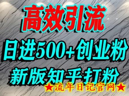怎么打创业粉,知乎超高权重流量平台,打粉引流,日进500+精准创业粉不是问题插图 怎么打创业粉,知乎超高权重流量平台,打粉引流,日进500+精准创业粉不是问题