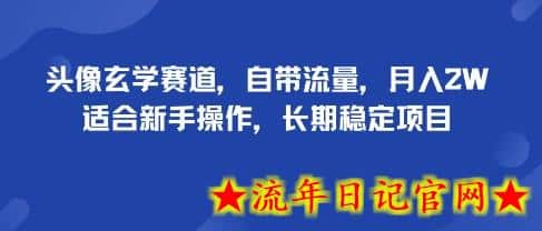 头像玄学赛道,自带流量,月入2W,适合新手操作,长期稳定项目插图 头像玄学赛道,自带流量,月入2W,适合新手操作,长期稳定项目