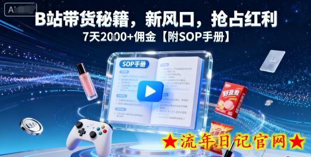 B站带货秘籍,新风口,抢占红利,7天2k+佣金【附SOP手册】插图 B站带货秘籍,新风口,抢占红利,7天2k+佣金【附SOP手册】