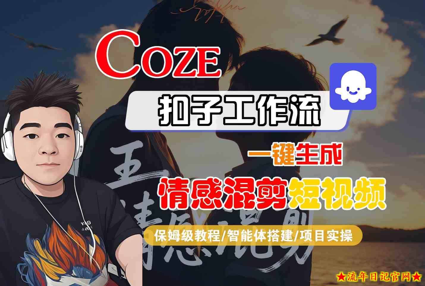 Coze智能体工作流一键生成情感混剪短视频,全流程保姆级教学插图 Coze智能体工作流一键生成情感混剪短视频,全流程保姆级教学