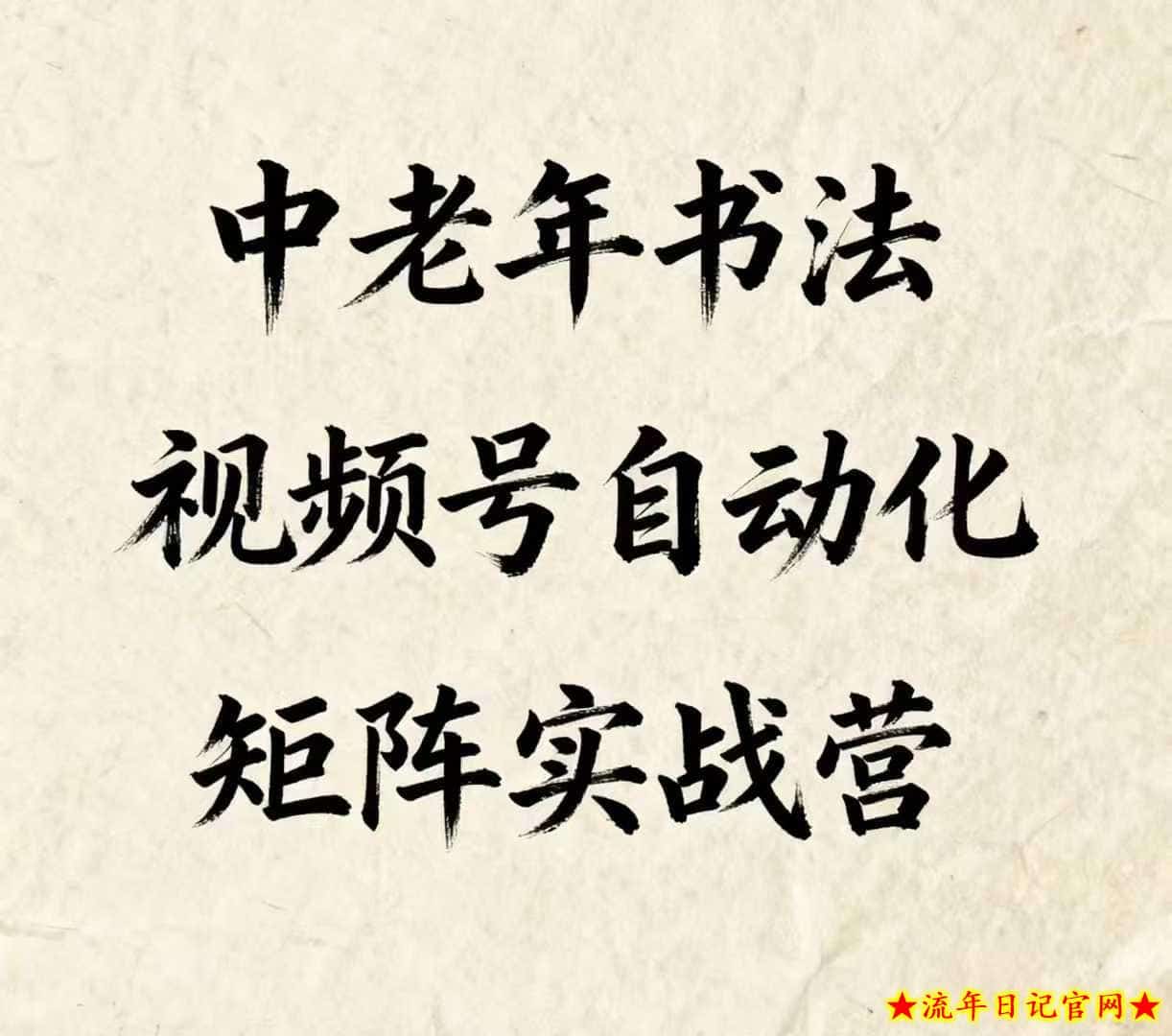 中老年书法视频号自动化矩阵实战营,一套自动化流程玩转中老年书法视频号矩阵插图 中老年书法视频号自动化矩阵实战营,一套自动化流程玩转中老年书法视频号矩阵