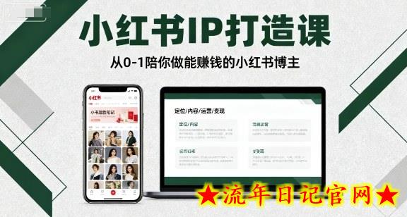 小红书IP打造课,从0-1陪你做能賺钱小红书博主插图 小红书IP打造课,从0-1陪你做能賺钱小红书博主