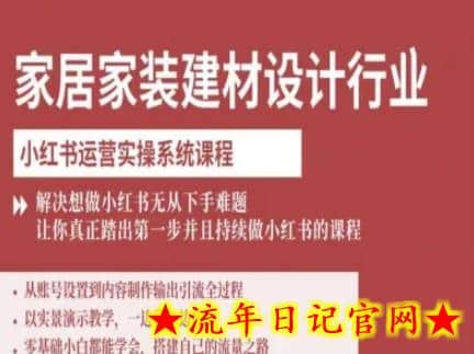 家居家装建材设计行业小红书运营实操系统课程,解决想做小红书无从下手难题让你真正踏出第一步插图 家居家装建材设计行业小红书运营实操系统课程,解决想做小红书无从下手难题让你真正踏出第一步